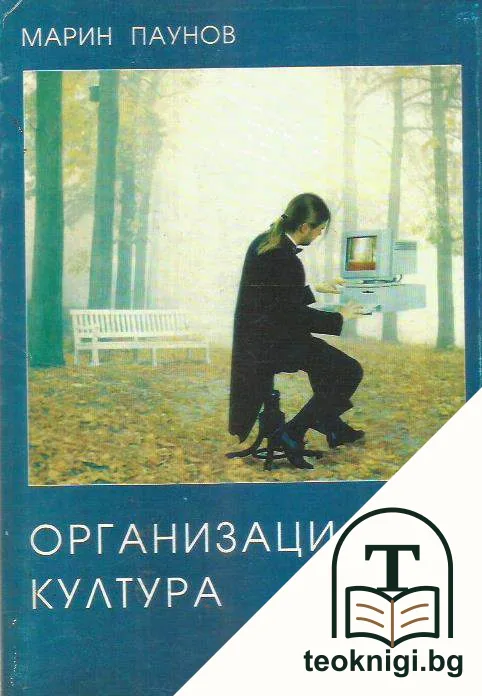 Организационна култура — корица