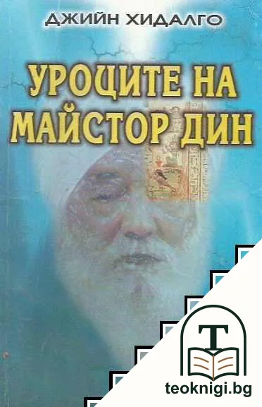 Уроците на майстор Дин — корица