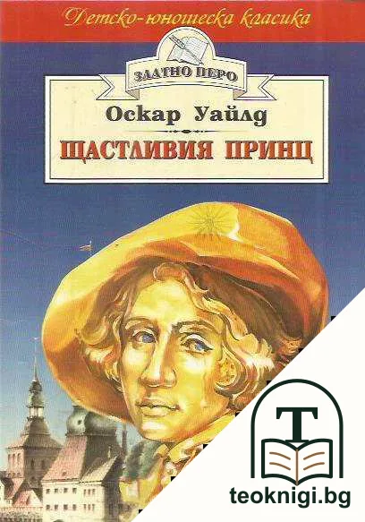 Щастливия принц — корица
