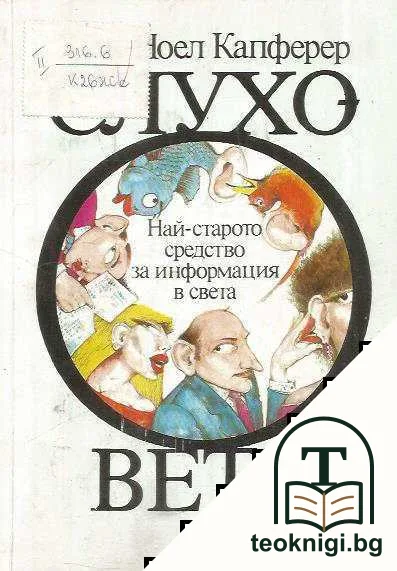 Слуховете — корица