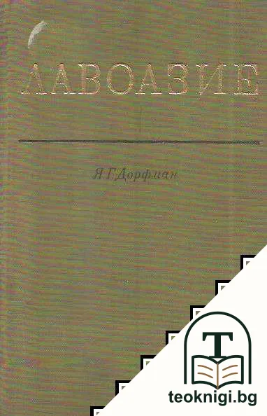 Лавоазие — корица