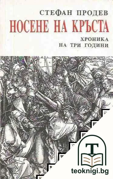 Носене на кръста - хроника на три години — корица