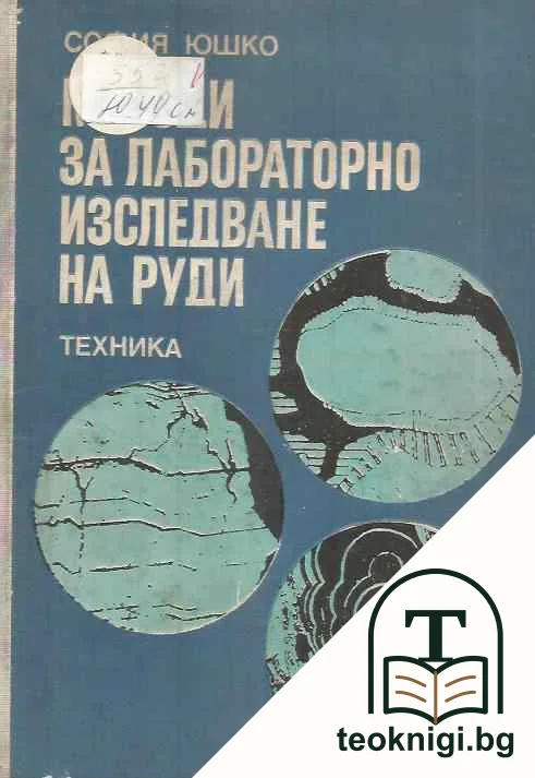 Методи за лабораторно изследване на руди — корица