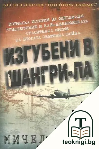 Изгубени в Шангри-Ла — корица