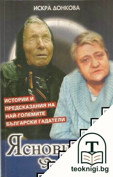 Ясновидци — корица