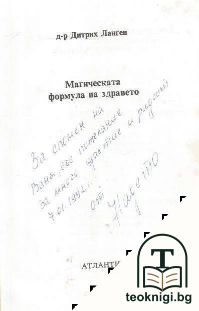 Магическата формула на здравето — снимка 2