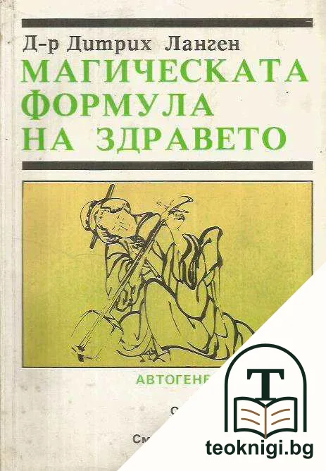 Магическата формула на здравето — корица