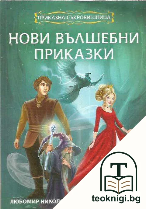 Приказна съкровищница — корица