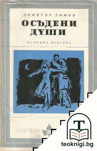 Осъдени души — корица