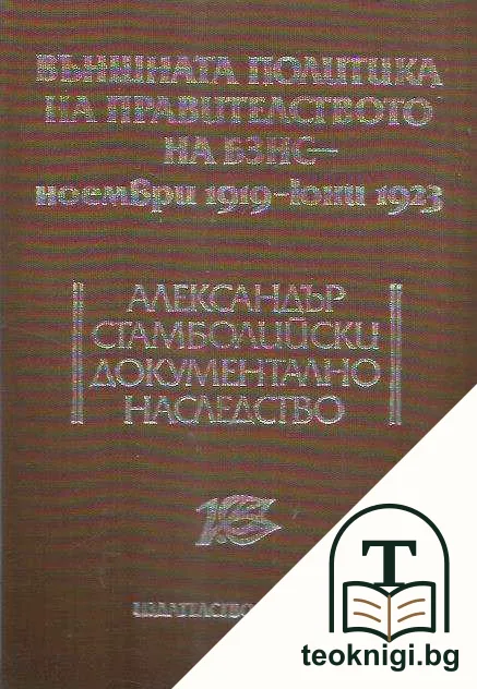 Външната политика на правителството на БЗНС - ноември 1919-юни 1923 — корица