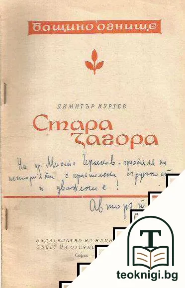 Бащино огнище: Стара Загора — снимка 2