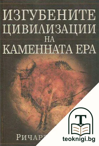 Изгубените цивилизации на каменната ера — корица
