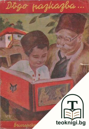 Дядо разказва... — корица