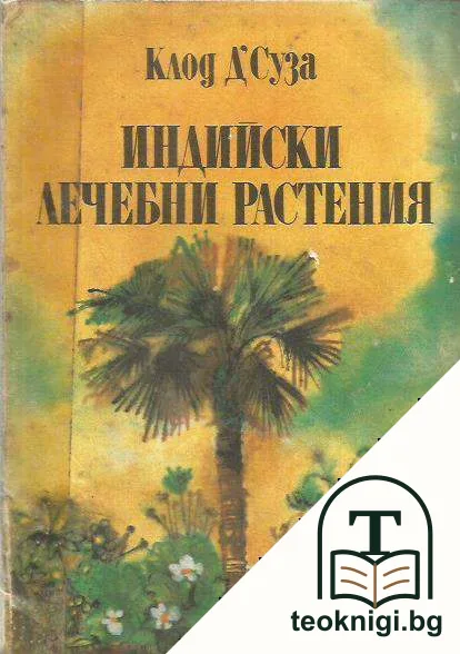 Индийски лечебни растения — корица
