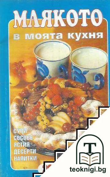 Млякото в моята кухня — корица