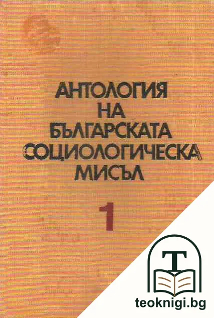 Антология на българската социологическа мисъл. Том 1 — корица
