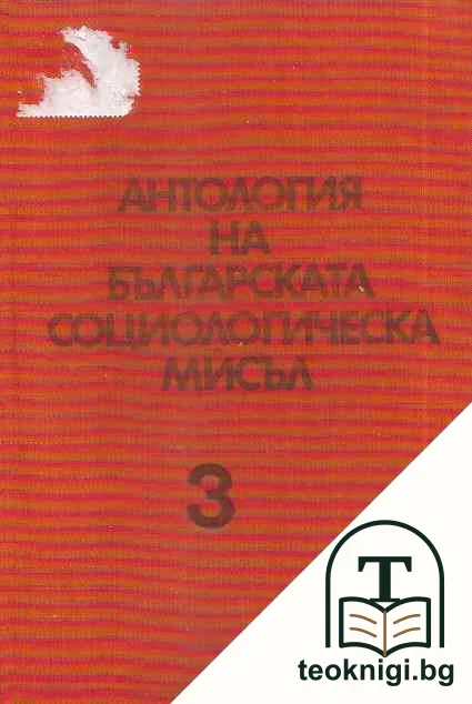 Антология на българската социологическа мисъл. Том 3 — корица
