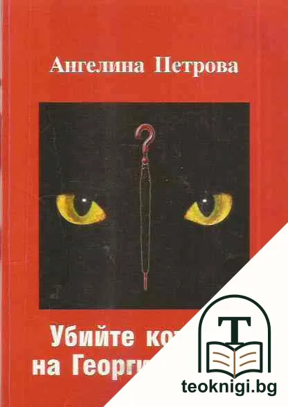 Убийте котката на Георги Марков — корица