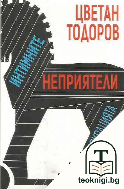 Интимните неприятели на демокрацията — корица