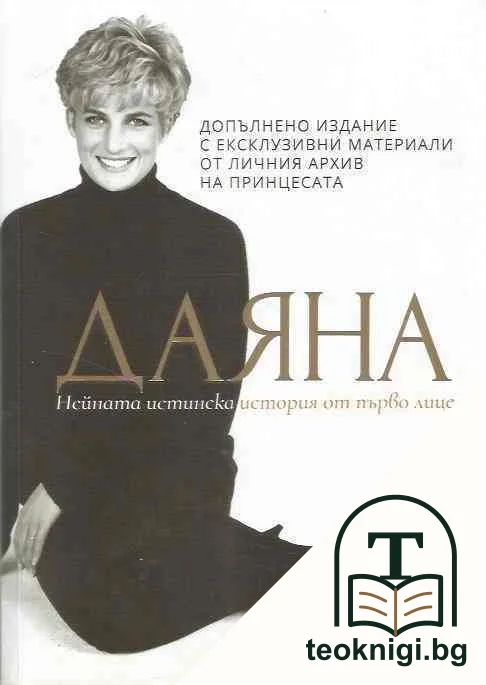 Даяна - нейната истинска история от първо лице — корица