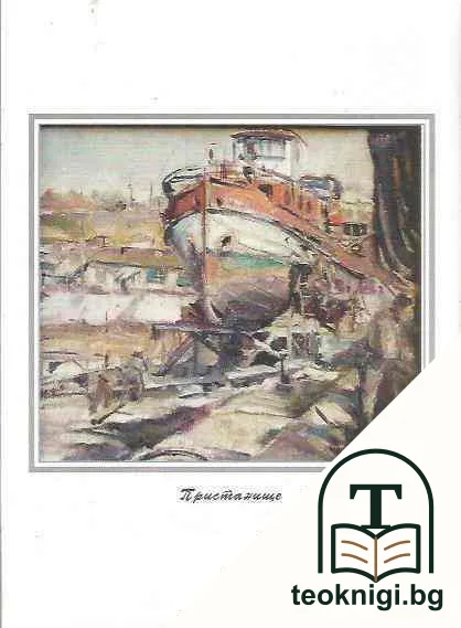 Спомен за Кирил Станчев 1906-1988 — снимка 2