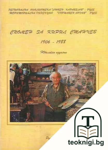 Спомен за Кирил Станчев 1906-1988 — корица