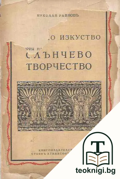 История на пластичните изкуства. Томъ 11: Слънчево творчество — корица
