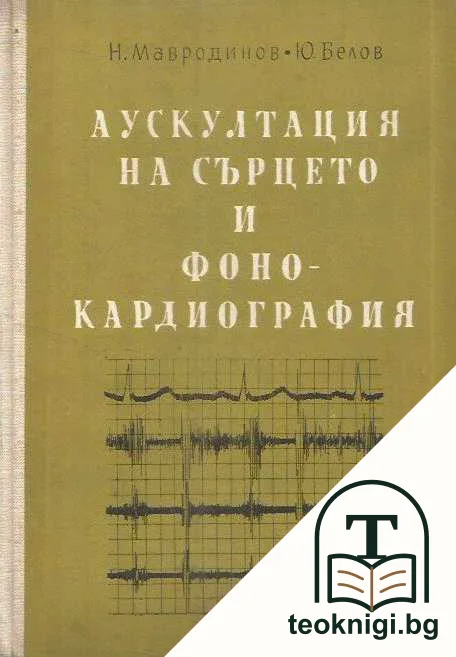 Аускултация на сърцето и фонокардиография — корица