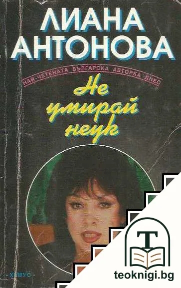 Не умирай неук — корица