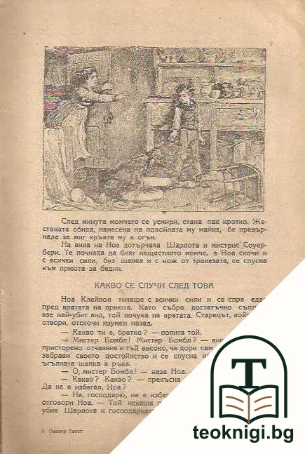 Оливер Твист — снимка 2