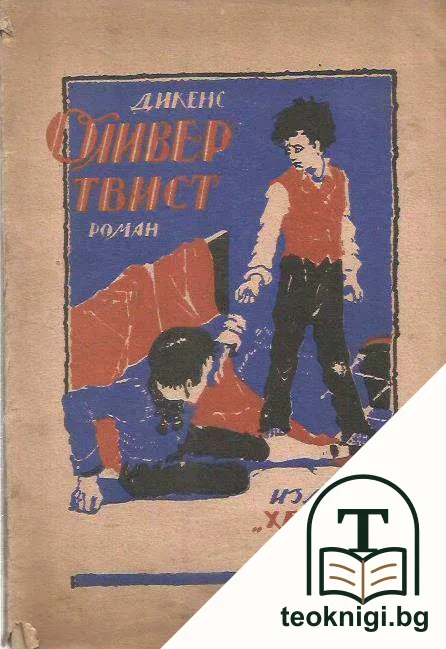 Оливер Твист — корица