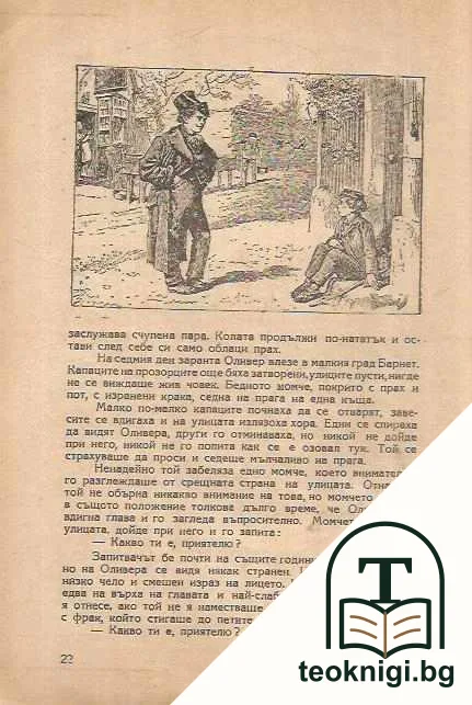 Оливер Твист — снимка 3