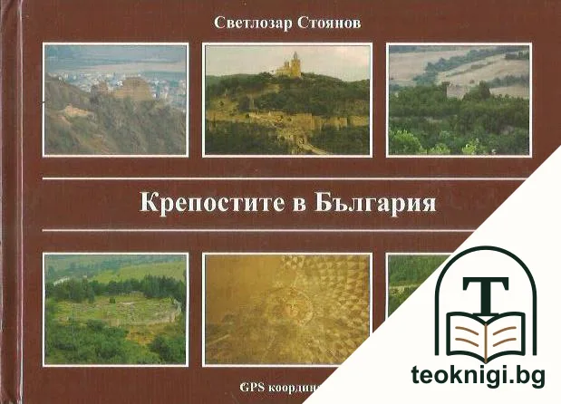 Крепостите в България — корица