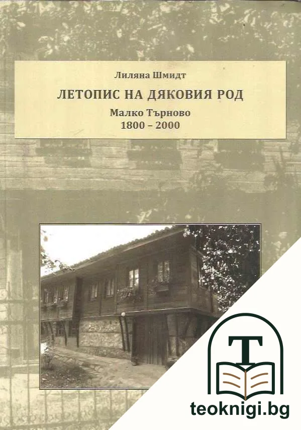 Летопис за Дяковия род — корица