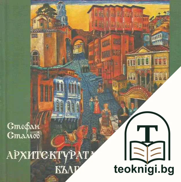 Архитектурата на старите български селища — корица