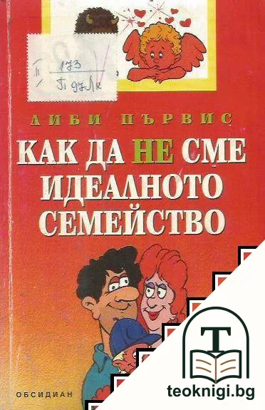 Как да не сме идеалното семейство — корица