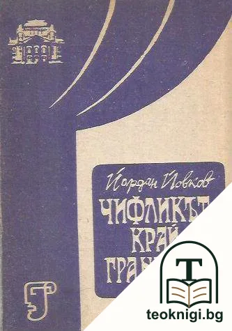 Чифликът край границата — корица