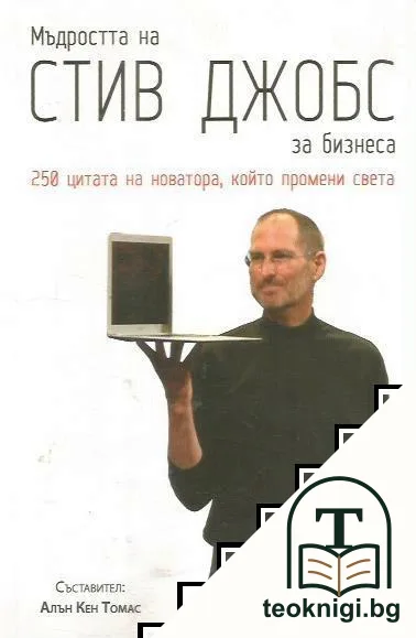 Мъдростта на Стив Джобс за бизнеса — корица