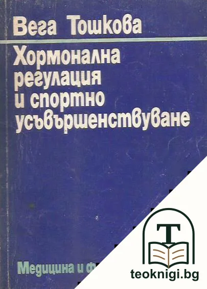Хормонална регулация и спортно усъвършенстване — корица