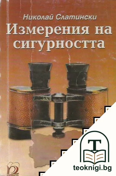 Измерения на сигурността — корица