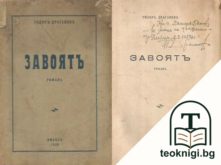 Завоятъ — корица