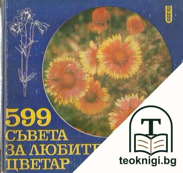 599 съвета за любителя цветар — корица