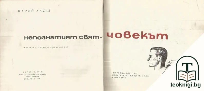 Непознатият свят - човекът — корица