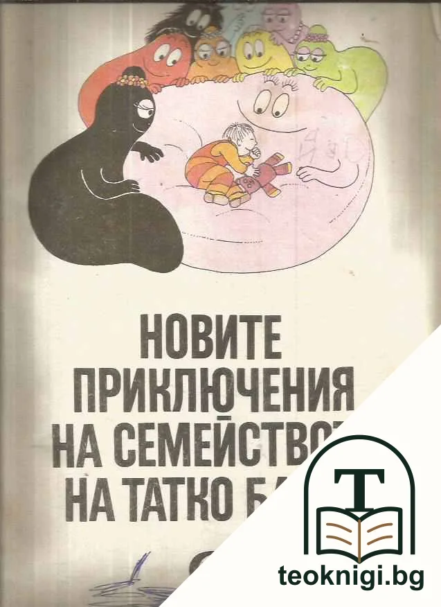 Новите приключения на семейството на татко Барба — корица