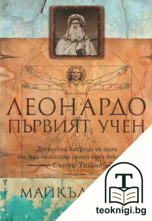 Леонардо - първият учен — корица