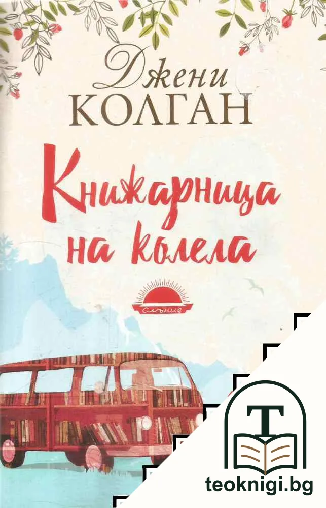 Книжарница на колела — корица