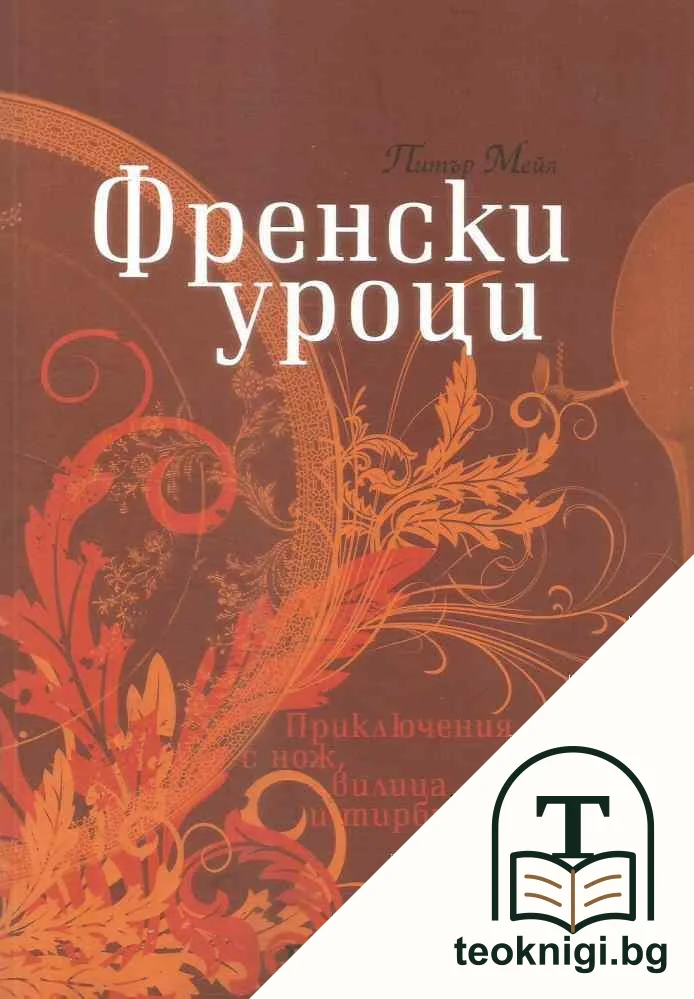 Френски уроци — корица