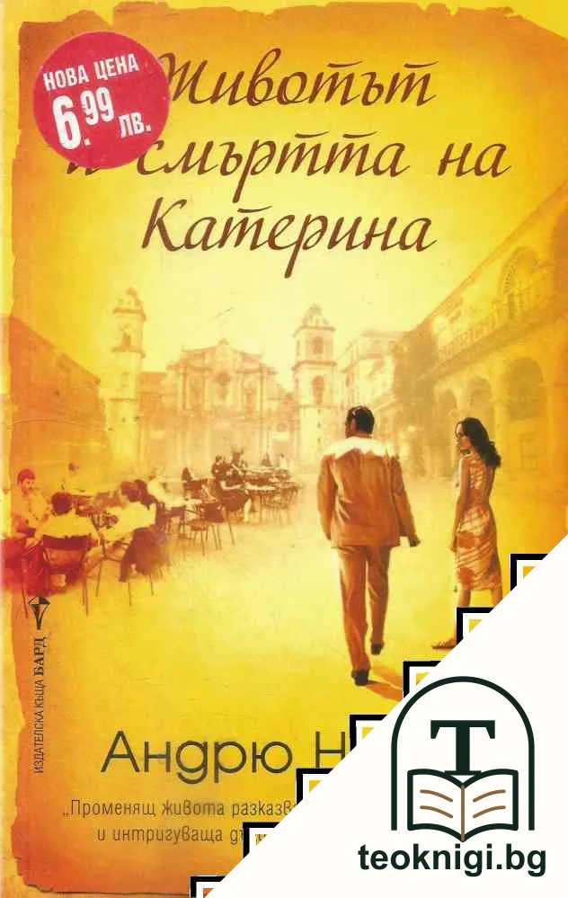 Животът и смъртта на Катерина — корица