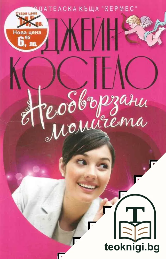 Необвързани момичета — корица