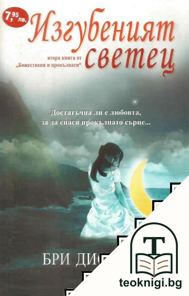Божествени и прокълнати. Книга 2: Изгубеният светец — корица